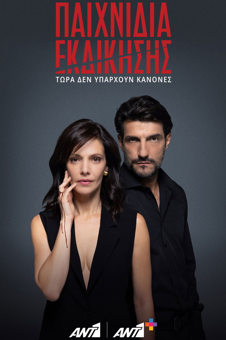 Παιχνίδια εκδίκησης