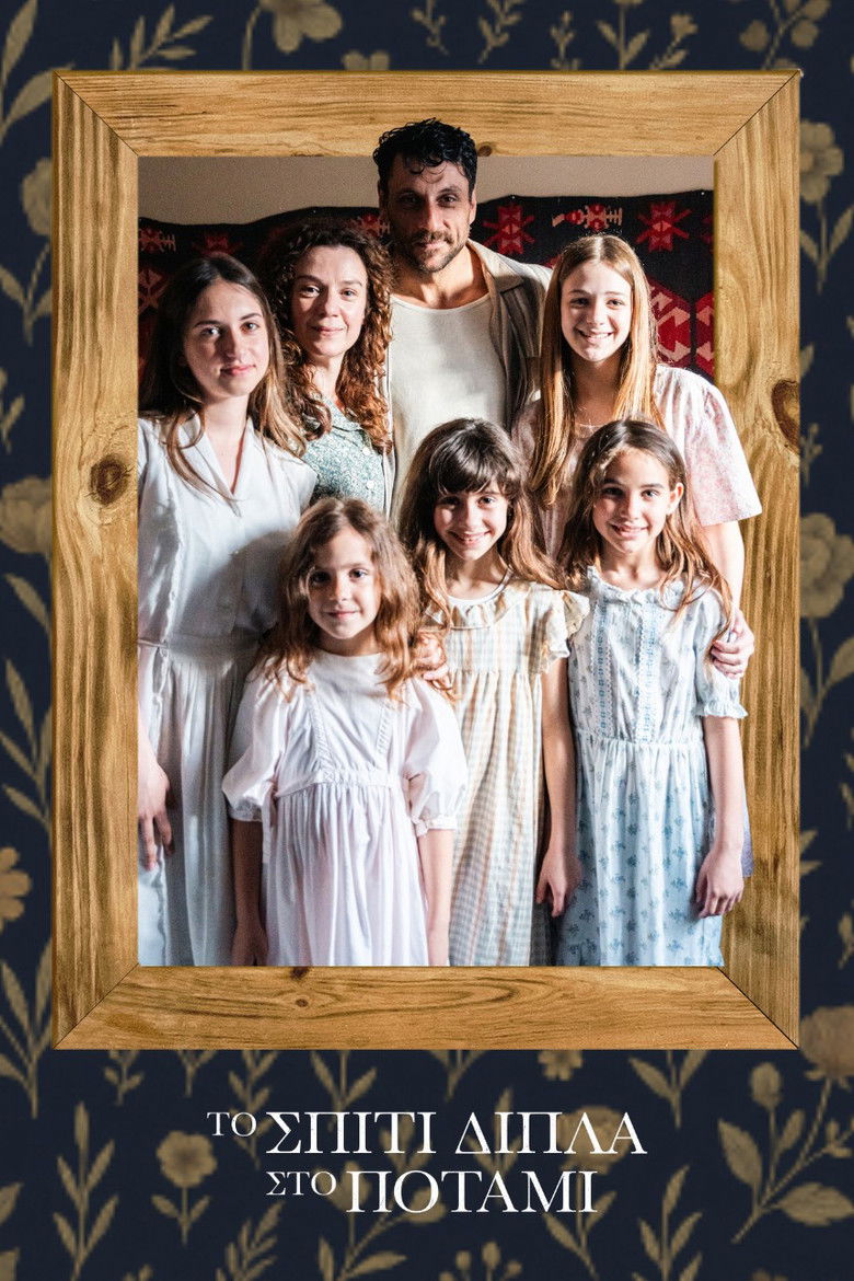 Το σπίτι δίπλα στο ποτάμι