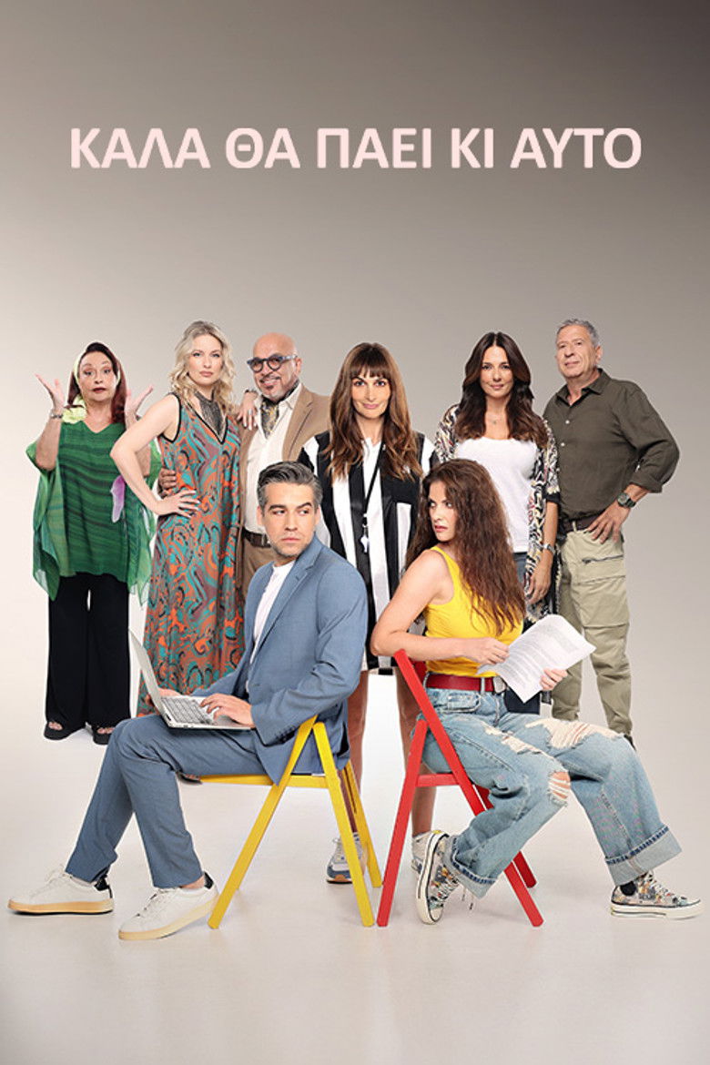 Καλά θα πάει κι αυτό