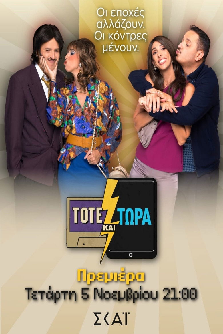 Τότε και τώρα